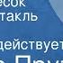 Иосиф Прут Золотой песок Радиоспектакль Часть 4 Рогожин действует