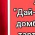 Халық әні дайдидауды домбырада үйрену Сан арқылы оңай жолмен тез үйрену