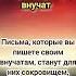 Секреты между строк внучата бабушка факты мудрость психология