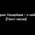 Фарик Назарбаев о ней текст песни