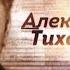 Александру Тихановичу Фильм Агентства телевизионных новостей