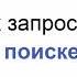 Руководство пользователя Консультант Плюс 4 Секреты правильных запросов в Быстром поиске