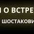 Песня о встречном Д Шостакович минус