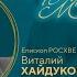 25 05 24 г Муж по сердцу моему проповедует епископ РОСХВЕ Виталий Хайдуков