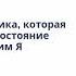 Существует ли техника которая позволяет войти в состояние соединения с Высшим Я