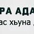 Тамара Адамова Сайн дог ас хьуна д1алур ду