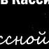 Спектакль по мотивам рассказа Л Кассиля У классной доски