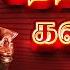 கந த சஷ ட கவசம 3ட Kanda Sashti Kavacham 3D Murugan Kavasam Original Full