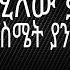 ትግስት ፋንታሁን ፍቅር የሚለው ቃል ለእኔ ስሜት ያንሳል የዘፈን ግጥም Tigst Fantahun Fikr Yemilew Kal Lene Smet Yansal Lyrics