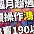 理周TV 20241203盤後 謝文恩 未來事件簿 兩個月超過5千點外資變 連續操作鴻海年價差700 218賣190以下會不會 電子五個好弱崩盤