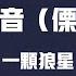 月落的聲音 傈僳語版 一顆狼星 瀟瀟落雨悄悄愛你是月落的聲音 歌詞 Easy Lyrics Hot Douyin Tik Tok 全網首發