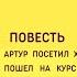 Часть 4 Разгул страстей или дорога к счастью аудио повесть