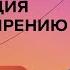 Мы поссорились Инструкция по примирению Стендап Михаила Лабковского Хочу и буду