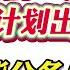 翟山鹰 中国经济的好消息 10万亿计划出台老百姓能分多少