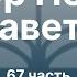 Послание к Титу Ч 67 Обзор Нового Завета Семинар Гуртаев А