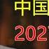 中国房价预计跌至2027年见底 现在买房到底是不是一个好时机 窦文涛 梁文道 马未都 周轶君 马家辉 许子东