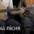 Плакуча гітара Українська народна пісня славаукраїні дует Slavaukraini Ukrainesong Guitar