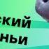 Как Касперский звук свиньи придумал