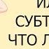 РУССКАЯ ОЗВУЧКА ИЛИ СУБТИТРЫ ЧТО ЛУЧШЕ