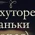 Николай Васильевич Гоголь Вечера на хуторе близ Диканьки аудиокнига часть вторая