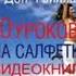 10 уроков на салфетке Стань хозяином своей жизни Дон Фэйлла аудиокнига