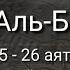 Выучите Коран наизусть Каждый аят по 10 раз Сура 2 Аль Бакара 25 26 аяты