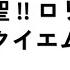 粛聖 ロリ神レクイエム カラオケ 原曲歌手 しぐれうい