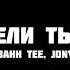 Bahh Tee JONY Неужели ты моя Are You Mine Slowed Reverb