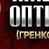 Амвросий Оптинский Гренков Житие 01 старцы оптинские святые отцы духовные жития