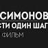 Толян и Сергей Симонов От любви до ненависти один шаг Документальный фильм