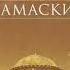 Иоанн Дамаскин исторический роман Протоиерея Николая Агафонова