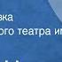 Виктор Ильин Русый ветер Радиопостановка Государственного театра им Моссовета 1971