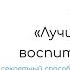 Воспитание детей ТОП 16 книг про воспитание детей Секретный способ прочитать их за 50 минут