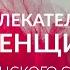 КАК БЫТЬ СЧАСТЛИВОЙ В ЛЮБВИ И ПРИВЛЕКАТЕЛЬНОЙ Ада Кондэ