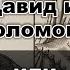 Чьи пророки Давид и Соломон Часть 1 Фильм 48