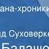 Дмитрий Балашов Младший сын Страницы романа хроники Читает Рогволд Суховерко Передача 9