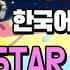 나의 히어로 아카데미아 4기 OP 스타 마커 スターマーカー STAR MARKER By 성우 이경태 한국어