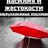 Сегодня 17 декабря Международный день защиты секс работников от насилия и жестокости