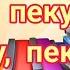 Я ПЕКУ ПЕКУ ПЕКУ деткам всем по пирожку а для милой мамочки испеку два пряничка