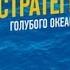 Книжный Клуб Игорь Мельников Книга К Чан и Р Моборн Стратегия голубого океана