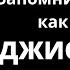 Запомни меня таким как сейчас Джио Россо