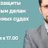 Защита по уголовным делам в кассационных судах с адвокатом Максимом Никоновым Тайм коды