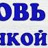 ЛЮБОВЬ С ГОРЧИНКОЙ Новый аудиорассказ Ирина Кудряшова