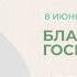 Проповедь Благословение Господне Епископ Сергей Непомнящих 8 июня 2023г Церковь Прославления