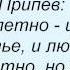 Слова песни Вячеслав Добрынин Все мимолетно