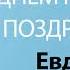 С Днём Рождения Евдокия Песня На День Рождения На Имя