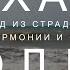 Часть 4 Пробуди силу настоящего Выход из страданий в мир гармонии и счастья Экхарт Толле