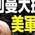 直播 烏軍攻堅第一戰 5千俄軍利曼潰敗 包餃子 動核武4條件 美軍放風有把握先斬普京 李橋銘又現身 習家軍 成型 遠見快評唐靖遠 2022 10 03