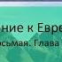 Беседы по Посланию к Евреям Беседа Глава 6