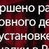 Завершено расследование уголовного дела о растрате при установке спортивной площадки в Рязани